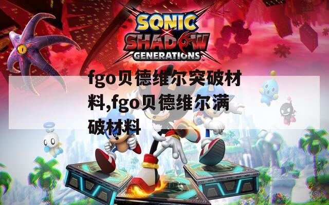 fgo贝德维尔突破材料,fgo贝德维尔满破材料