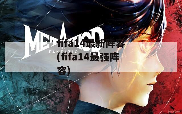 fifa14最新阵容(fifa14最强阵容)