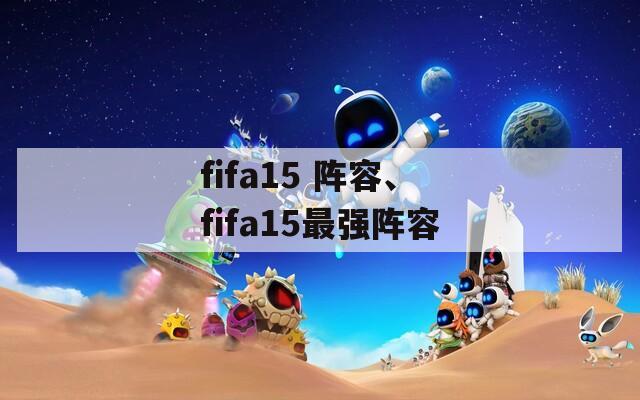 fifa15 阵容、fifa15最强阵容