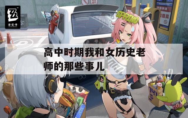高中时期我和女历史老师的那些事儿