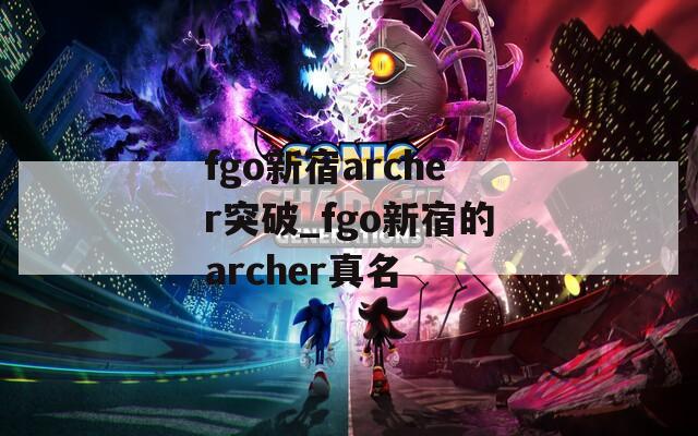 fgo新宿archer突破_fgo新宿的archer真名