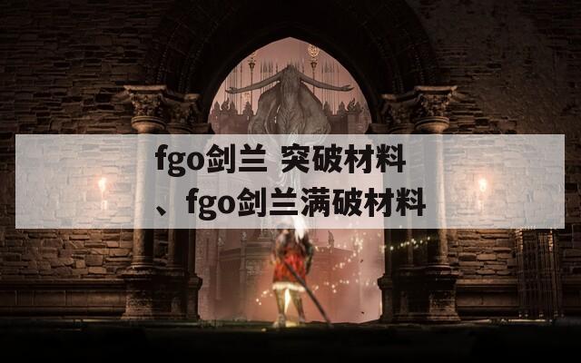 fgo剑兰 突破材料、fgo剑兰满破材料