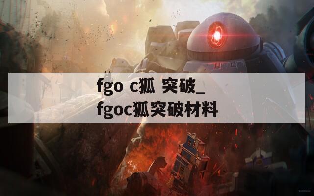 fgo c狐 突破_fgoc狐突破材料