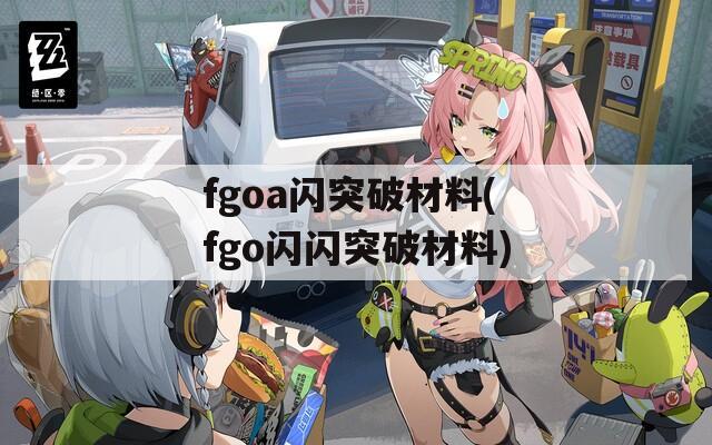 fgoa闪突破材料(fgo闪闪突破材料)