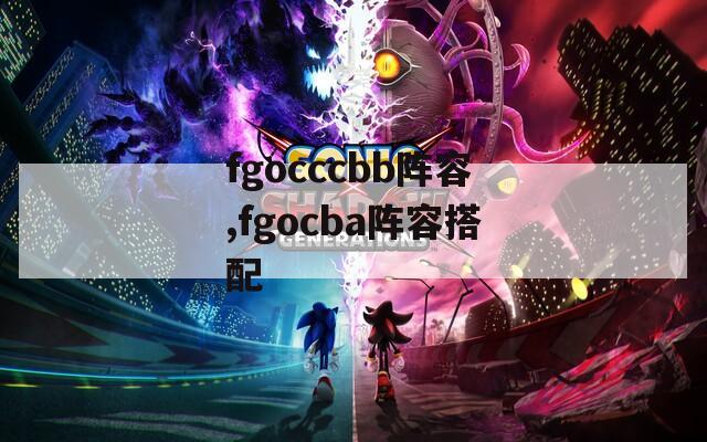 fgocccbb阵容,fgocba阵容搭配