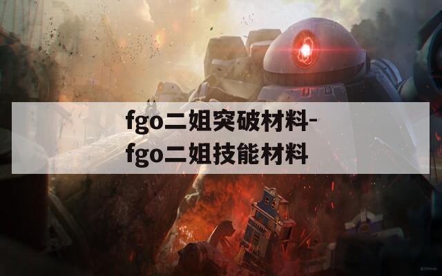 fgo二姐突破材料-fgo二姐技能材料