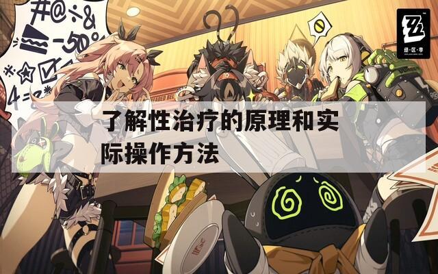 了解性治疗的原理和实际操作方法