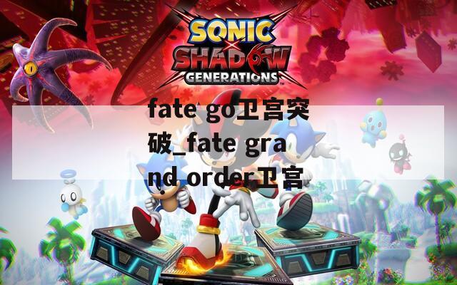 fate go卫宫突破_fate grand order卫宫