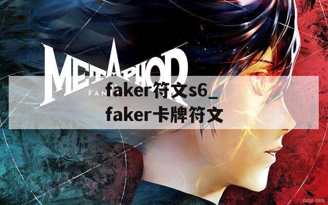 faker符文s6_faker卡牌符文