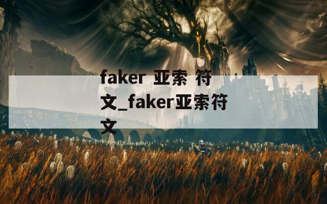 faker 亚索 符文_faker亚索符文
