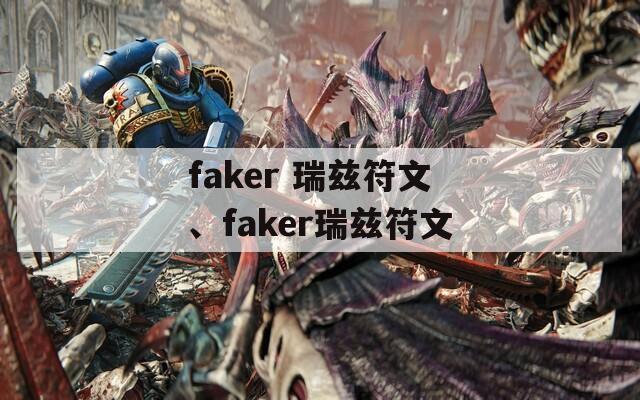 faker 瑞兹符文、faker瑞兹符文