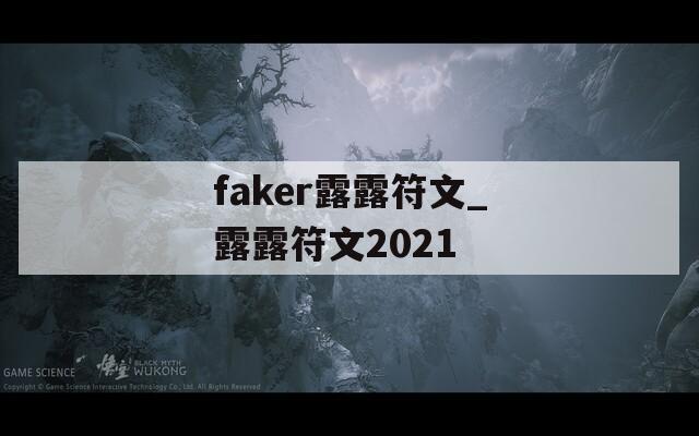 faker露露符文_露露符文2021