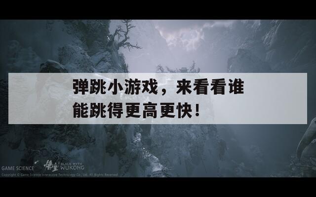 弹跳小游戏，来看看谁能跳得更高更快！
