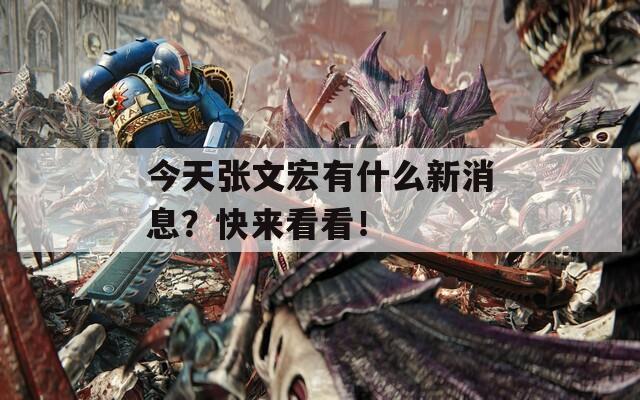 今天张文宏有什么新消息？快来看看！
