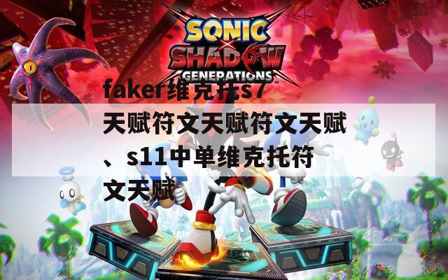 faker维克托s7天赋符文天赋符文天赋、s11中单维克托符文天赋