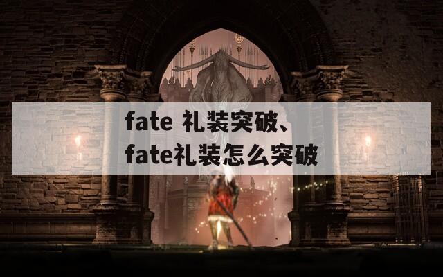 fate 礼装突破、fate礼装怎么突破