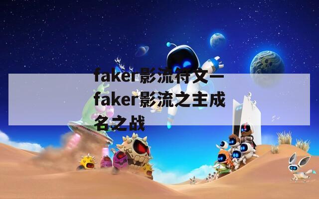 faker影流符文—faker影流之主成名之战
