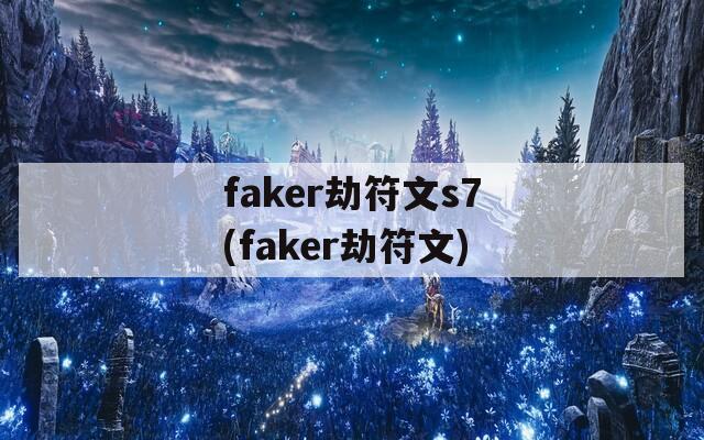 faker劫符文s7(faker劫符文)