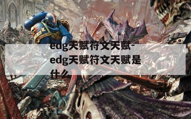 edg天赋符文天赋-edg天赋符文天赋是什么