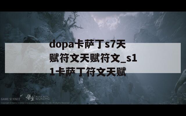 dopa卡萨丁s7天赋符文天赋符文_s11卡萨丁符文天赋
