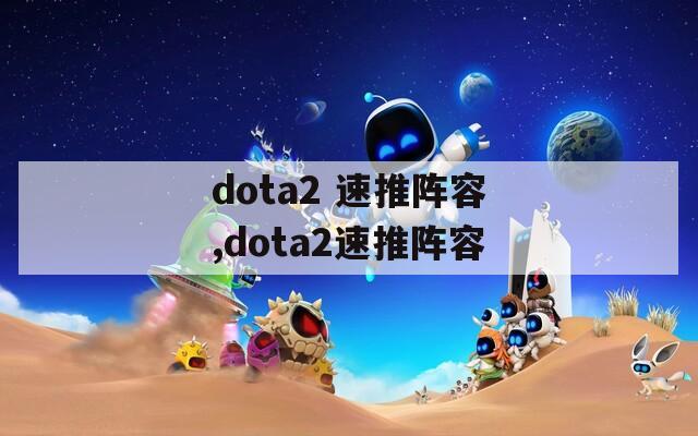 dota2 速推阵容,dota2速推阵容