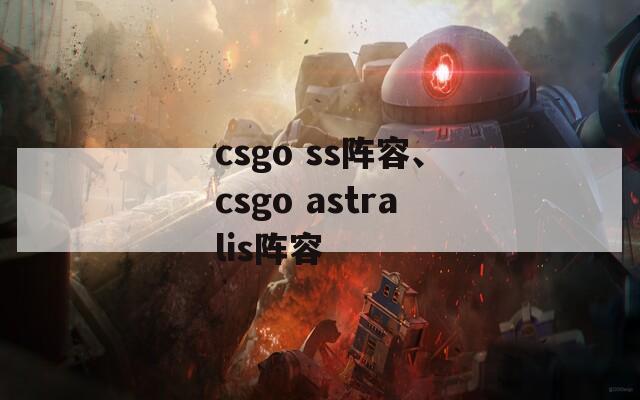 csgo ss阵容、csgo astralis阵容