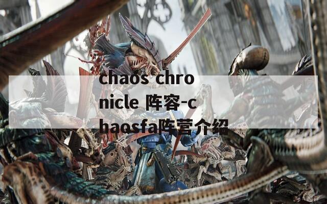 chaos chronicle 阵容-chaosfa阵营介绍