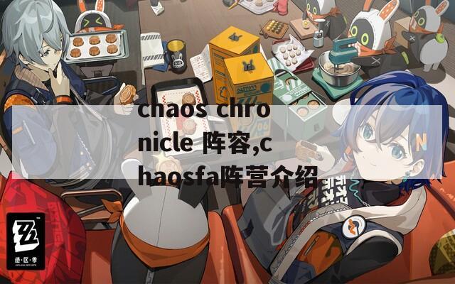 chaos chronicle 阵容,chaosfa阵营介绍