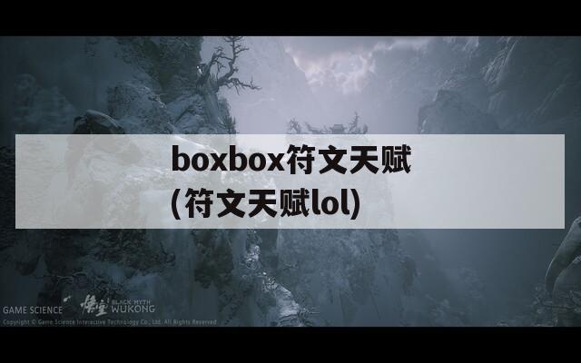 boxbox符文天赋(符文天赋lol)