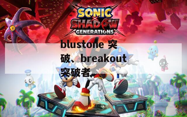 blustone 突破、breakout突破者