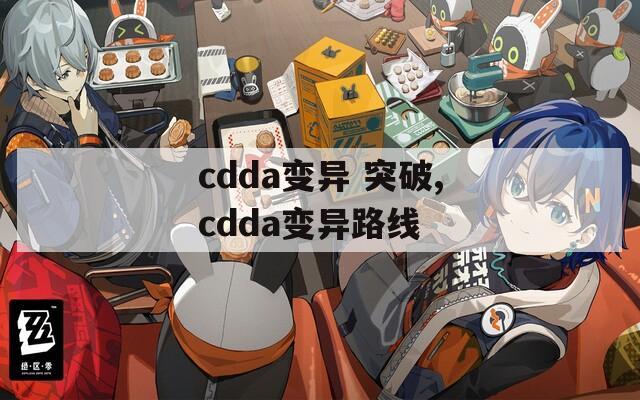 cdda变异 突破,cdda变异路线