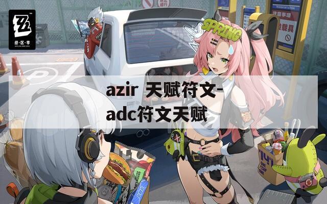 azir 天赋符文-adc符文天赋