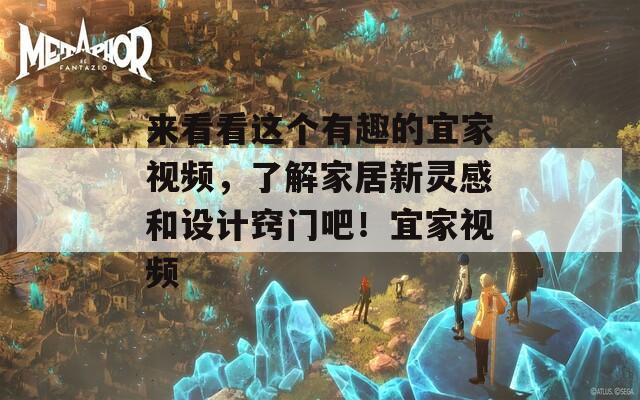 来看看这个有趣的宜家视频，了解家居新灵感和设计窍门吧！宜家视频