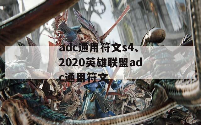 adc通用符文s4、2020英雄联盟adc通用符文