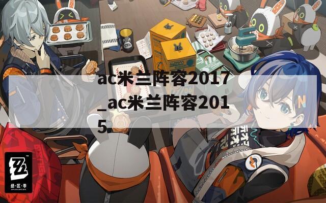 ac米兰阵容2017_ac米兰阵容2015