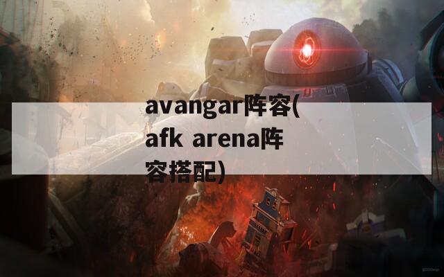 avangar阵容(afk arena阵容搭配)