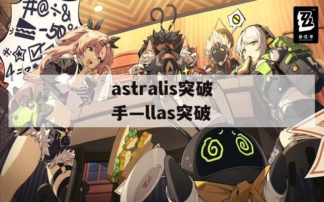astralis突破手—llas突破