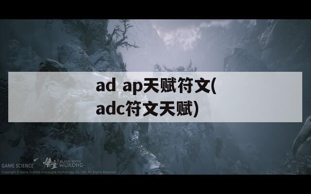 ad ap天赋符文(adc符文天赋)