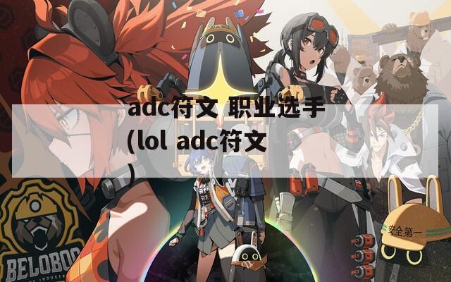 adc符文 职业选手(lol adc符文)