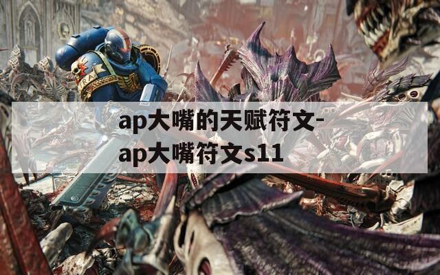ap大嘴的天赋符文-ap大嘴符文s11