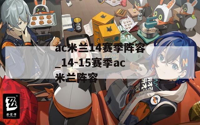 ac米兰14赛季阵容_14-15赛季ac米兰阵容