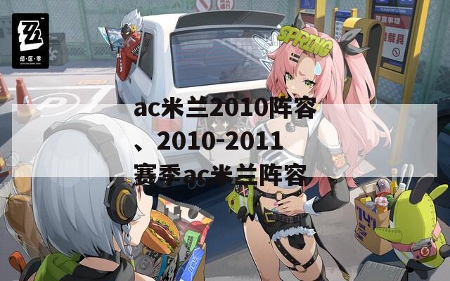 ac米兰2010阵容、2010-2011赛季ac米兰阵容