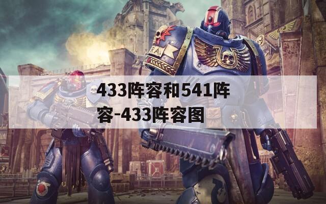 433阵容和541阵容-433阵容图