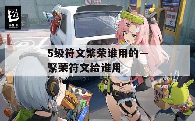 5级符文繁荣谁用的—繁荣符文给谁用