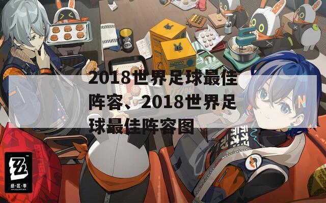 2018世界足球最佳阵容、2018世界足球最佳阵容图