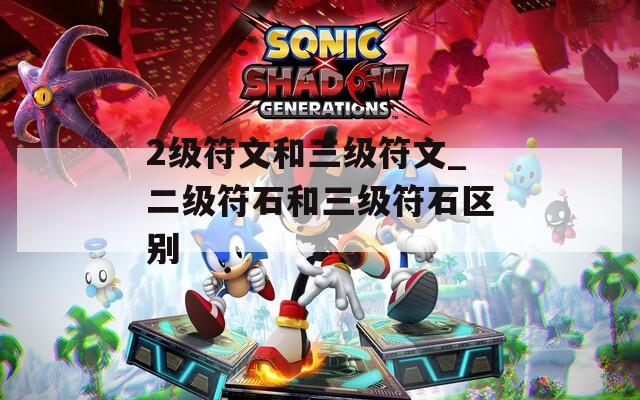 2级符文和三级符文_二级符石和三级符石区别