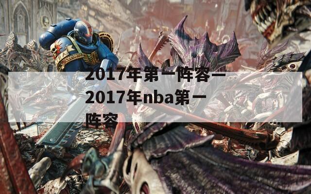 2017年第一阵容—2017年nba第一阵容