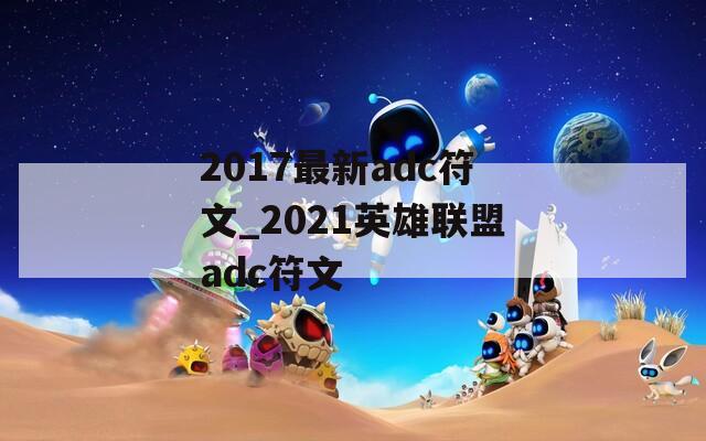 2017最新adc符文_2021英雄联盟adc符文