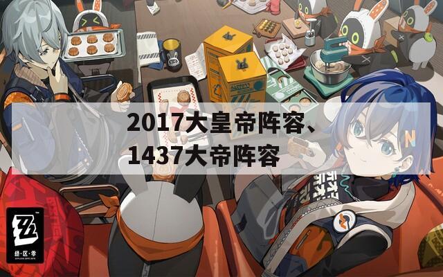 2017大皇帝阵容、1437大帝阵容