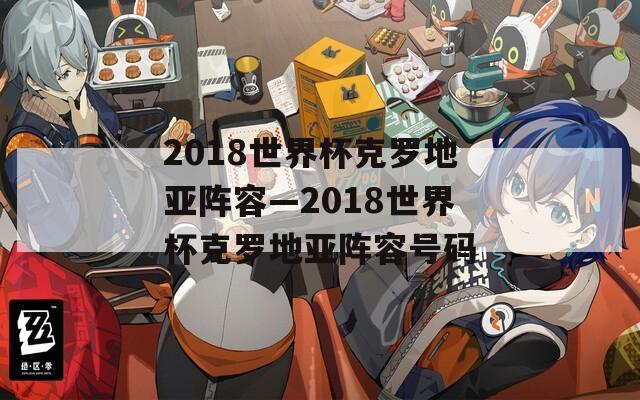 2018世界杯克罗地亚阵容—2018世界杯克罗地亚阵容号码